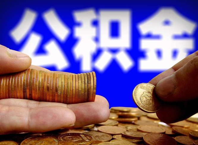 公积金是一定要交的吗-泗洪公积金代办平台